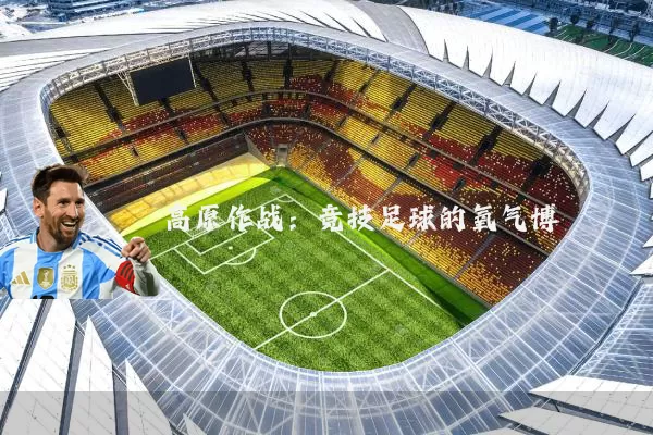 高原作战：竞技足球的氧气博弈