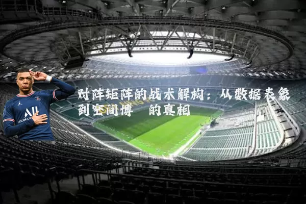 对阵矩阵的战术解构：从数据表象到空间博弈的真相