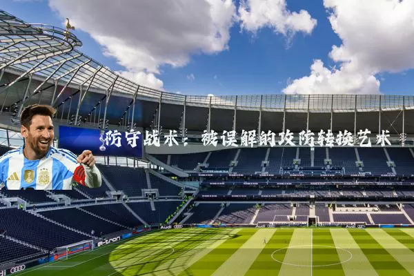 防守战术：被误解的攻防转换艺术