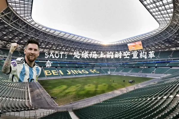 SAOT:足球场上的时空重构革命