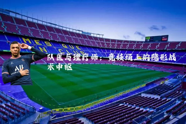 队医与理疗师：竞技场上的隐形战术中枢