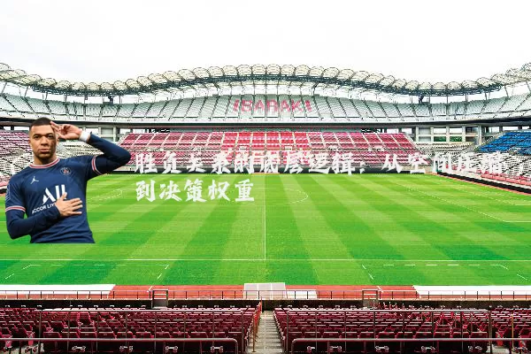 胜负关系的底层逻辑:从空间压缩到决策权重