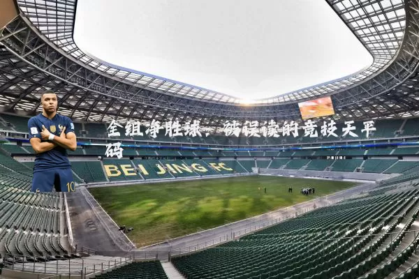 全组净胜球:被误读的竞技天平砝码