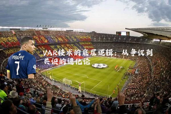 VAR技术的底层逻辑:从争议到共识的进化论