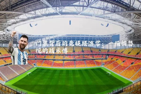 门票背后的竞技经济学:一场被忽视的战术博弈
