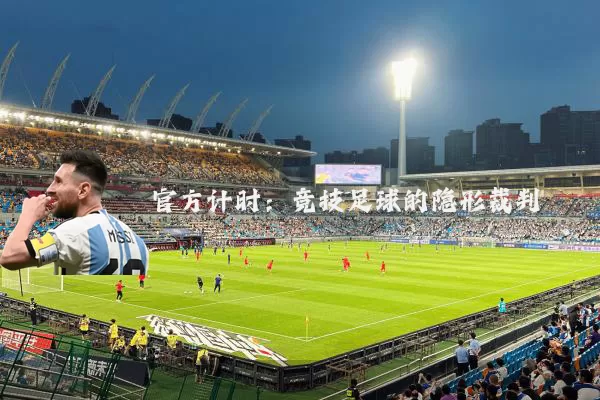 官方计时:竞技足球的隐形裁判