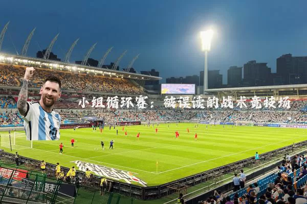 小组循环赛:被误读的战术竞技场