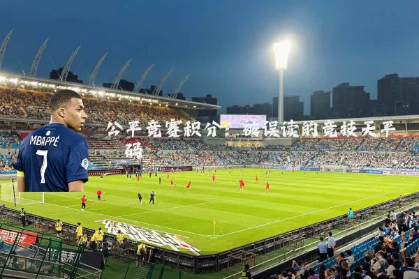 公平竞赛积分：被误读的竞技天平砝码