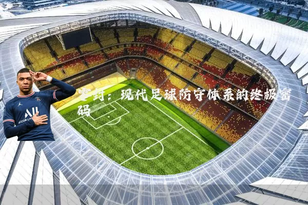 零封:现代足球防守体系的终极密码