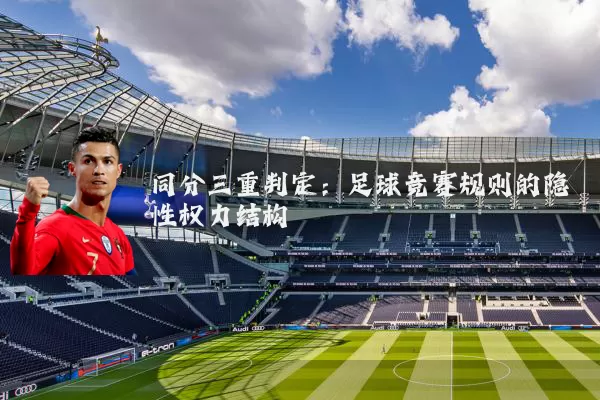 同分三重判定:足球竞赛规则的隐性权力结构
