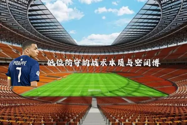 低位防守的战术本质与空间博弈