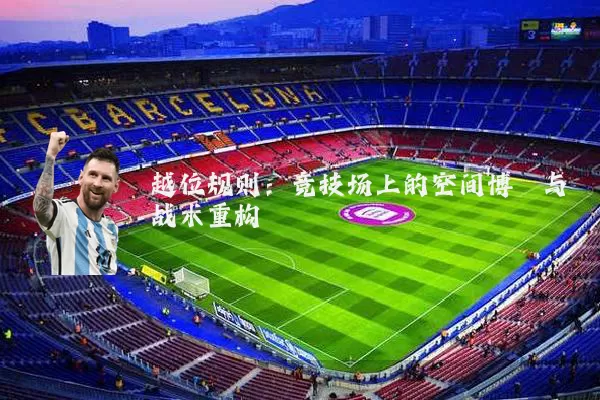 越位规则：竞技场上的空间博弈与战术重构