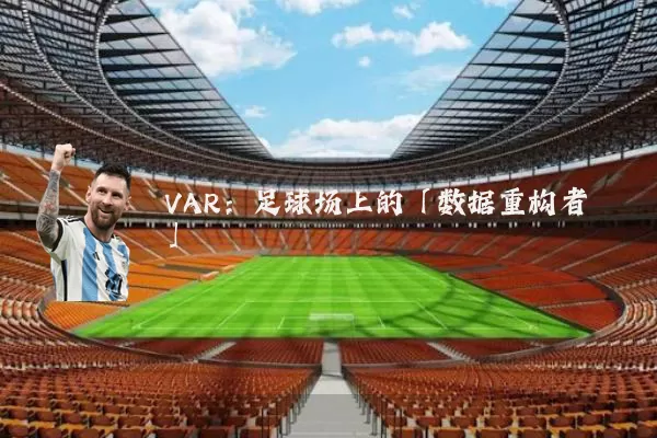 VAR:足球场上的「数据重构者」