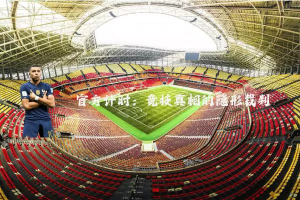 官方计时:竞技真相的隐形裁判