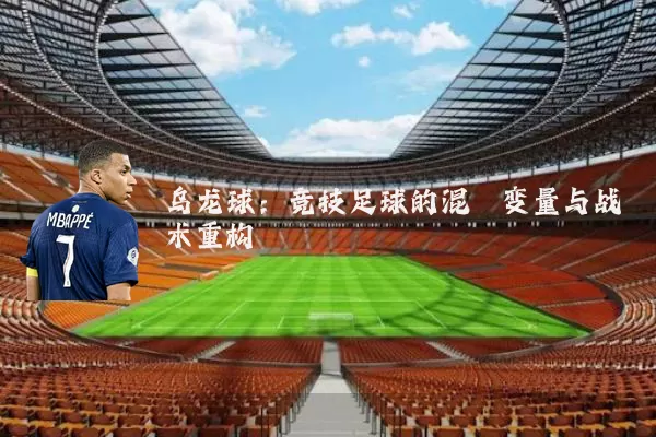 乌龙球:竞技足球的混沌变量与战术重构