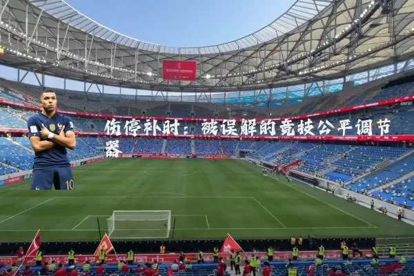 伤停补时：被误解的竞技公平调节器