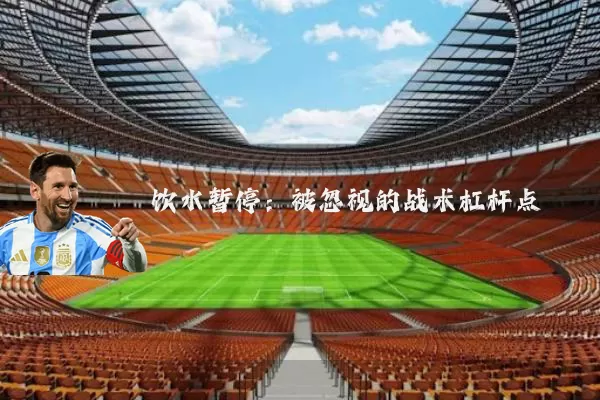 饮水暂停:被忽视的战术杠杆点