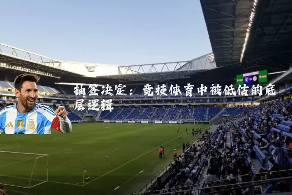抽签决定:竞技体育中被低估的底层逻辑