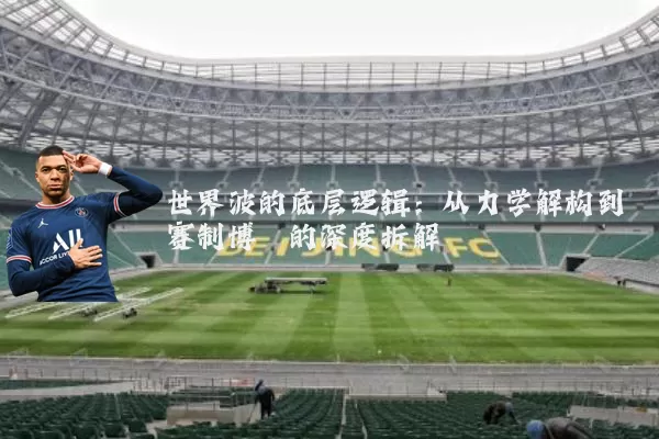 世界波的底层逻辑:从力学解构到赛制博弈的深度拆解