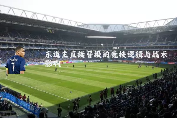 东道主直接晋级的竞技逻辑与战术影响