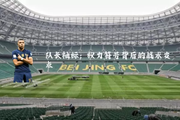 队长袖标：权力符号背后的战术支点